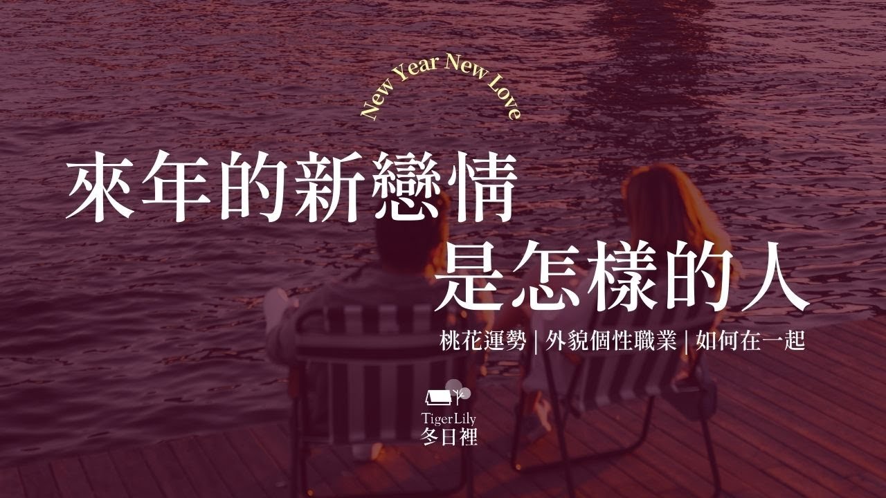 💖塔羅占卜🔮來年的新戀情 是怎樣的人✨桃花運勢 | 外貌個性職業 | 會如何在一起✨💖New Year New Love🌜