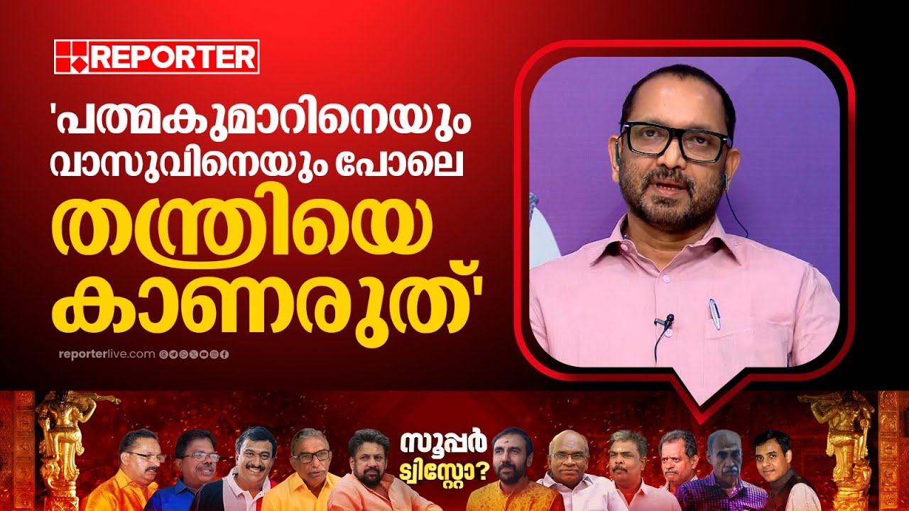 'സന്ദീപ് വാചസ്പതി താഴമണ്‍ കുടുംബവുമായി ബന്ധമുള്ളയാളാണ്, അതും BJPയും തമ്മില്‍ എന്ത് ബന്ധം?'