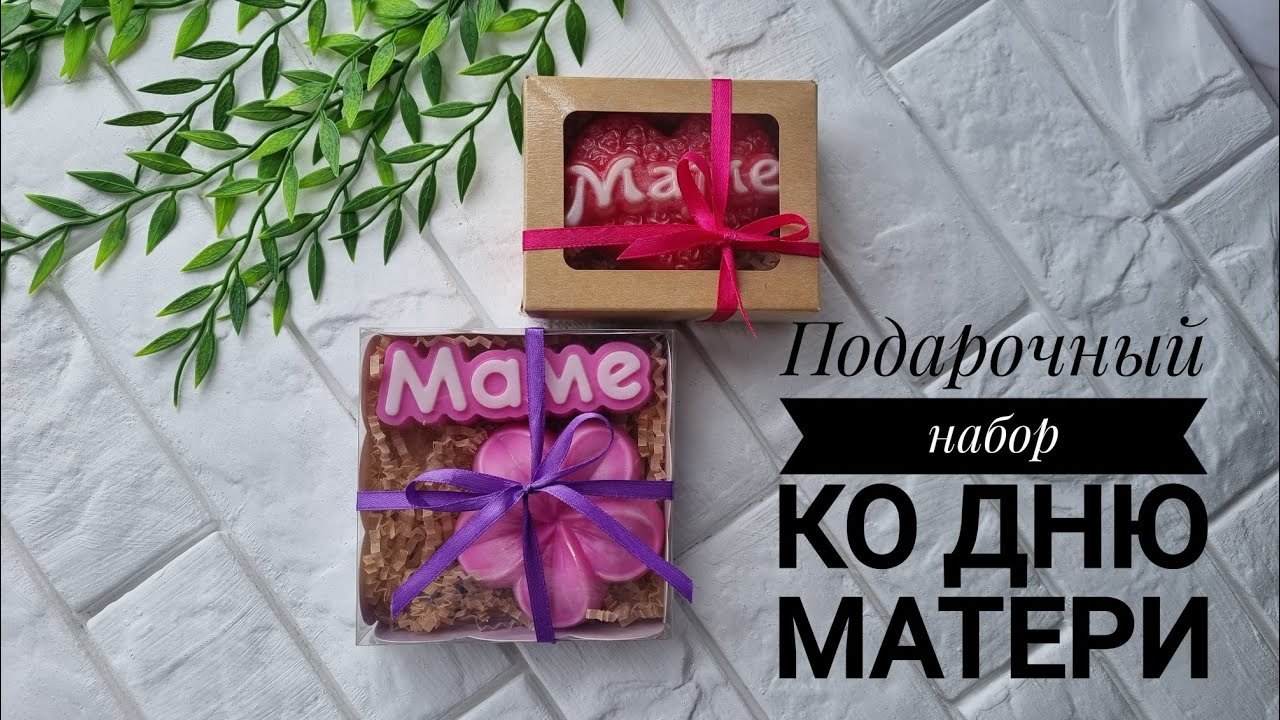 Мыловарение| Набор ко дню матери| Упаковка|