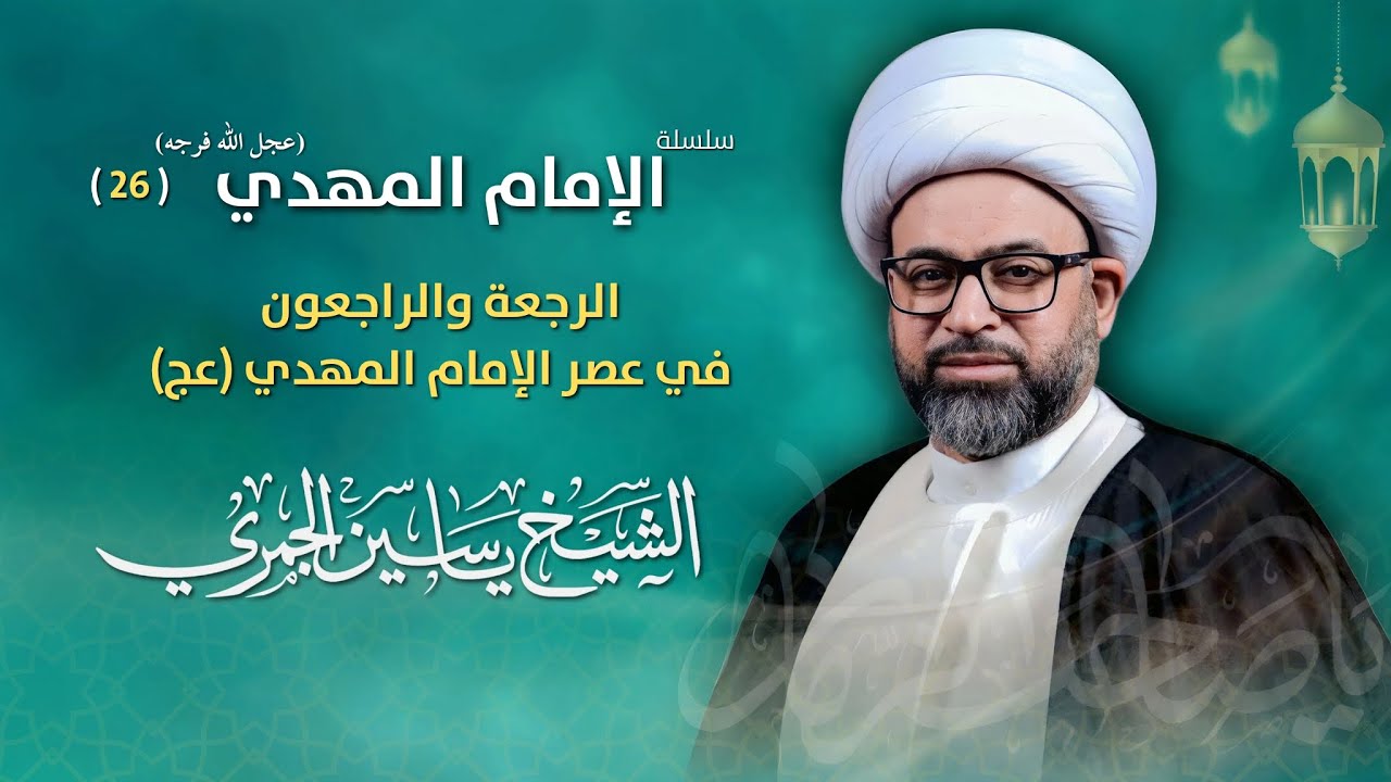 مباشر الشيخ ياسين الجمري - 26 رمضان - الرجعة والراجعون في عصر الإمام المهدي (عج) - مجلس الدعيسي