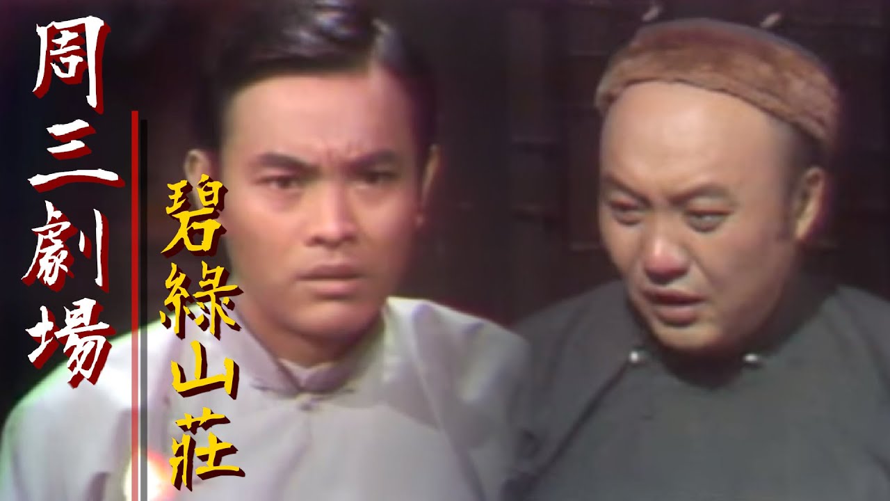 台視周三劇場【碧綠山莊】勾峰.乾德門.傅碧輝.李慧慧.雷鳴.常楓 主演