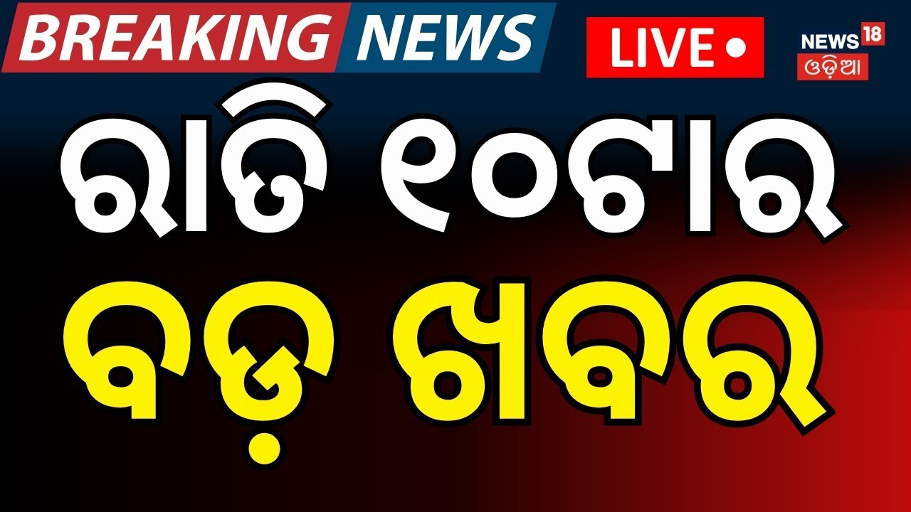 LIVE: ରାତି ୧୦ର ବଡ଼ ଖବର। India America Trade Deal | Gold Price Today | Jatra Controversy |Odia News