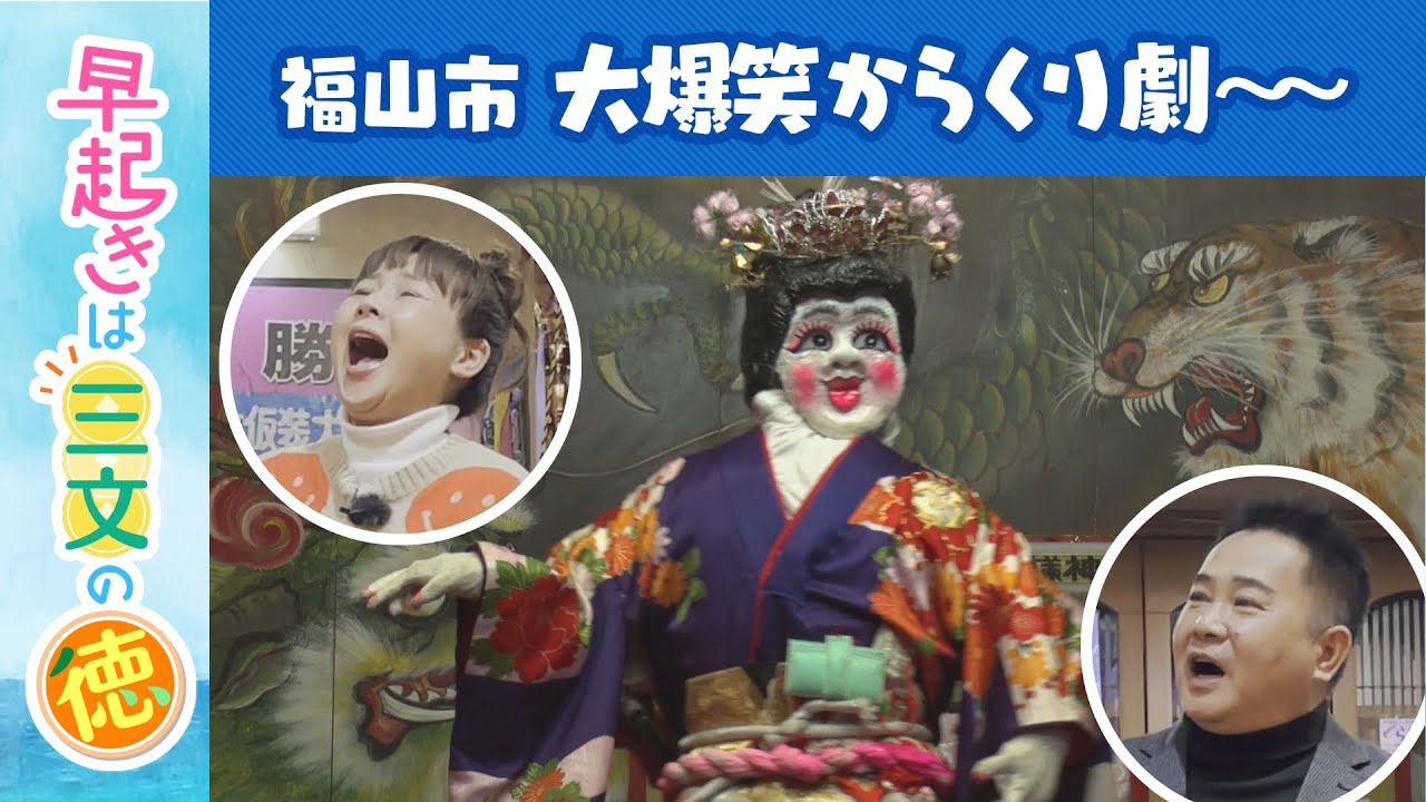 大爆笑～からくり劇場　福山市⑤