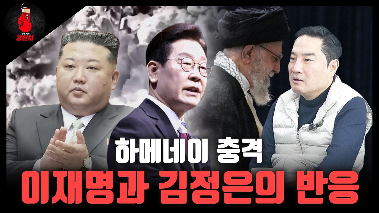 하메네이 충격, 이재명과 김정은의 반응 [강펀치 / 강용석 변호사]