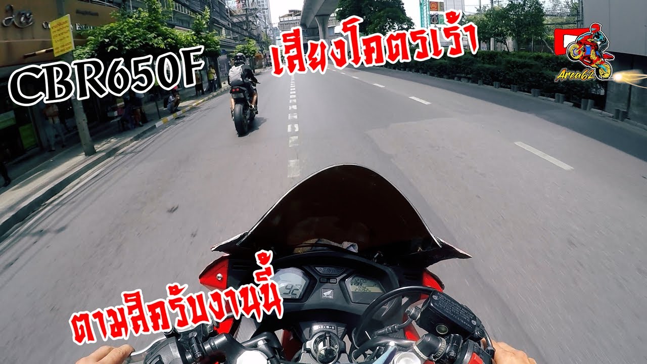 CBR650F vs CBR650F เมียบอกห้ามขับเร็วโคตรเอาอ่ะ เบิ้ลท่อหน้าป้อมตำรวจ จะโดนจับไหมเนี้ย?