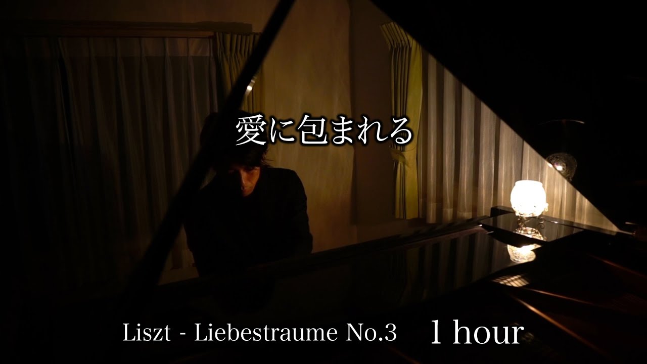 【愛に包まれてリラックス】リスト - 愛の夢 第3番 / F.Liszt - Liebestraume No.3 (癒し・ストレス解消・睡眠用BGM) ピアノ 三浦コウ