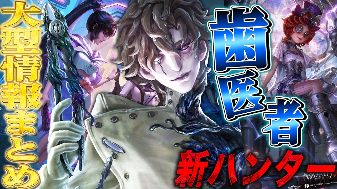 【第五人格】過去一親近感のある新ハンター“歯医者”が登場！！！？大型情報まとめ【のん】【identityV】