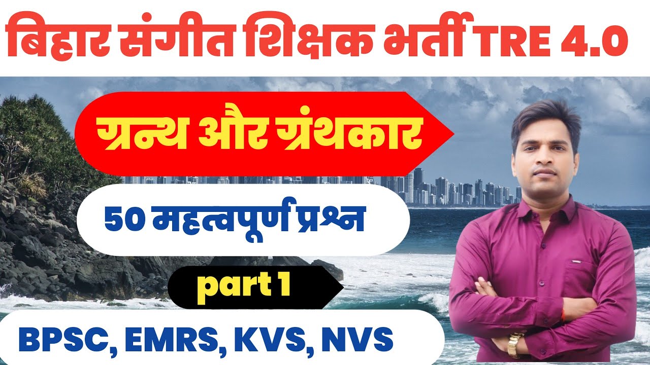 ग्रंथ और ग्रंथकार। प्रसिद्ध संगीत ग्रंथो के रचनाकर व लेखक।#SangeetGranth, BPSC MUSIC TRE 4.0
