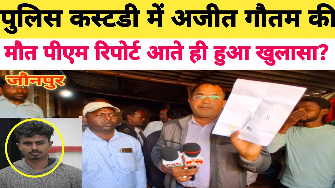 Jaunpur News: पीएम रिपोर्ट आते ही हुआ खुलासा अजीत गौतम की कैसे हुई मौत!