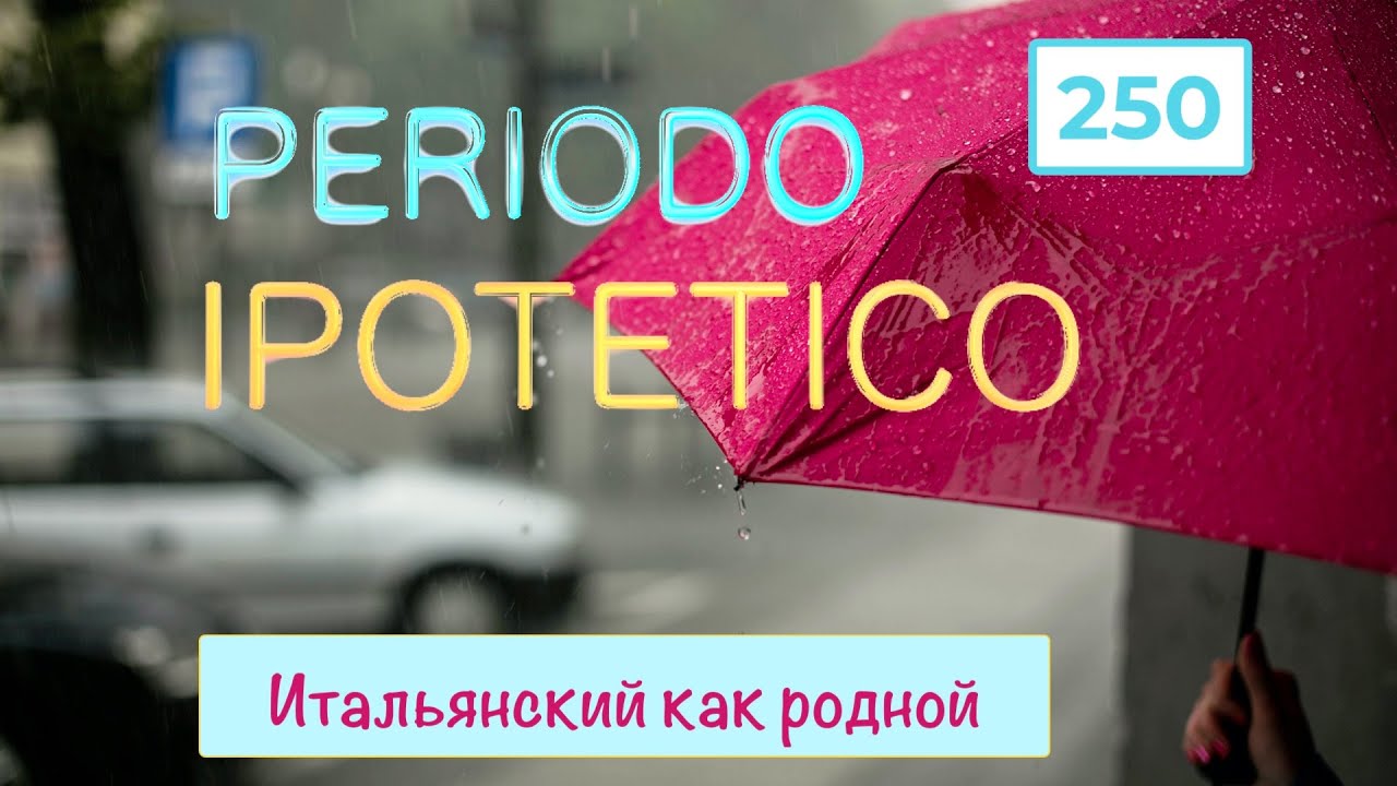 Periodo ipotetico  – Условное предложение в итальянском языке – 250
