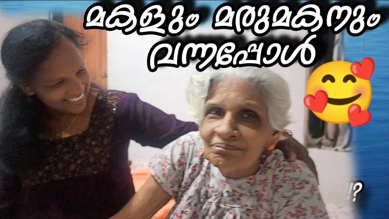 മകളും 💕 മരുമകനും 💕 അമ്മയുടെ അടുത്ത്....??! #omallookaran #love #trending #shorts #familyvlog