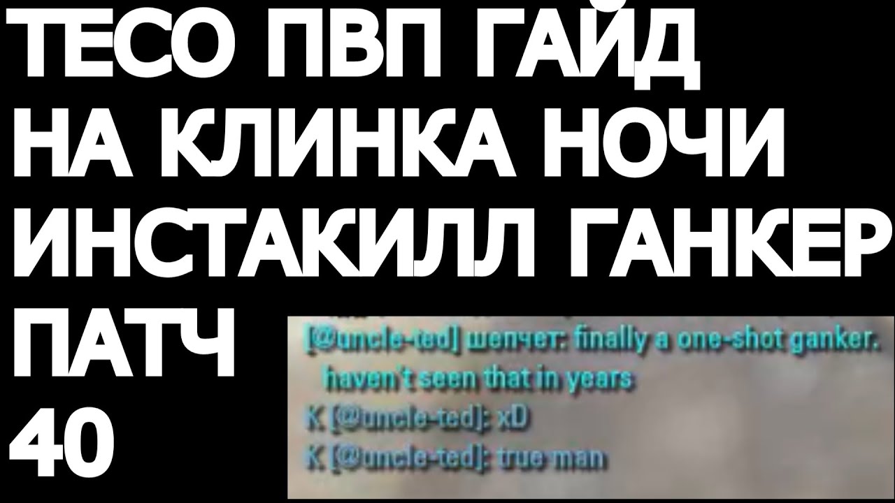 ТЕСО ПВП ГАЙД НА КЛИНКА НОЧИ ИНСТАКИЛЛ ГАНКЕР ПАТЧ 40 НЕКРОМ (Актyально на патч 41)