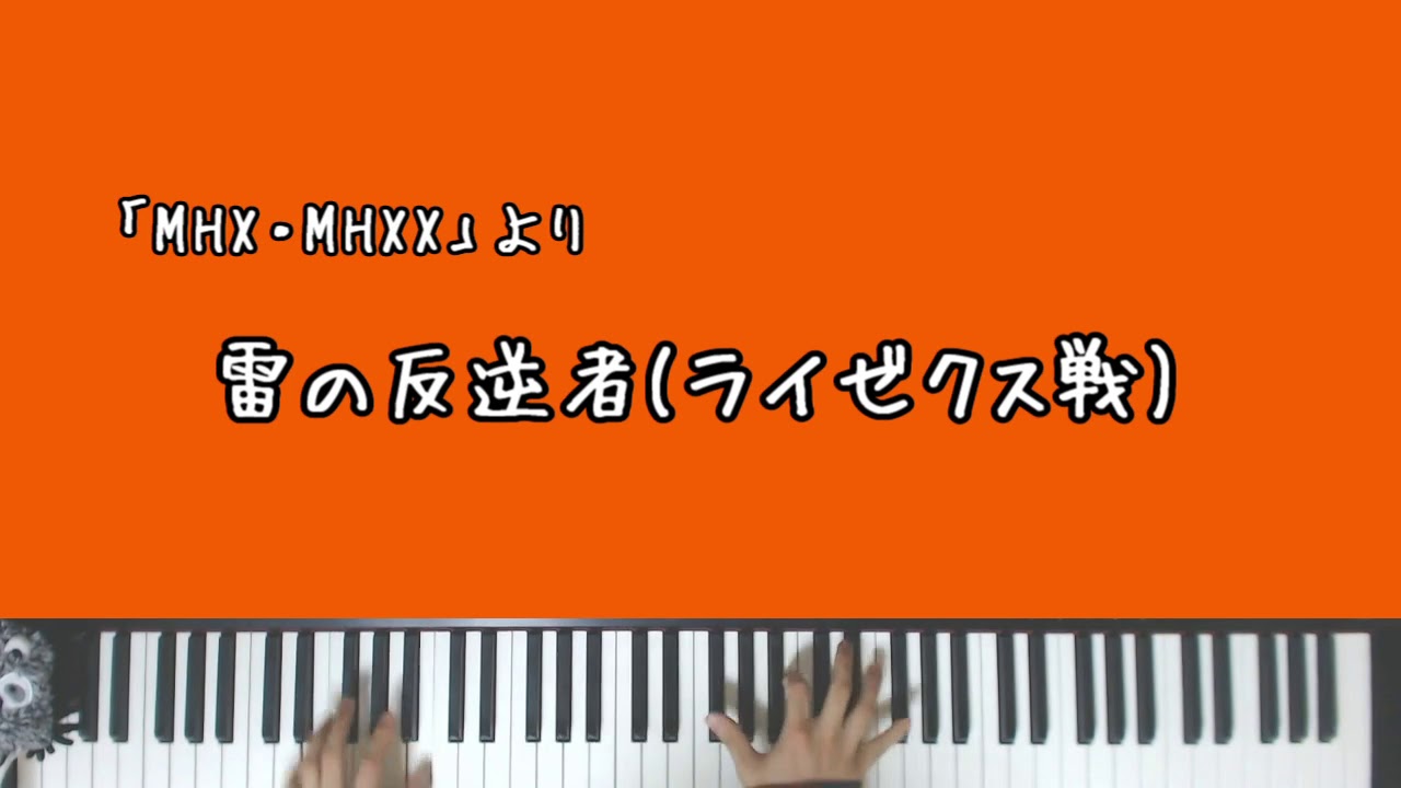 【MHX】電の反逆者/ライゼクス(Astalos)【Piano Arrange】