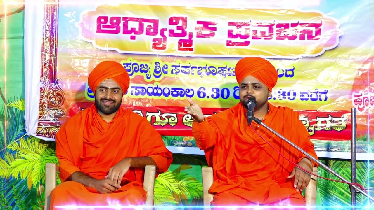 ಡಣಾಪುರ ಗ್ರಾಮದಲ್ಲಿ ಆಧ್ಯಾತ್ಮಿಕ ಪ್ರವಚನ ಭಾಗ 02