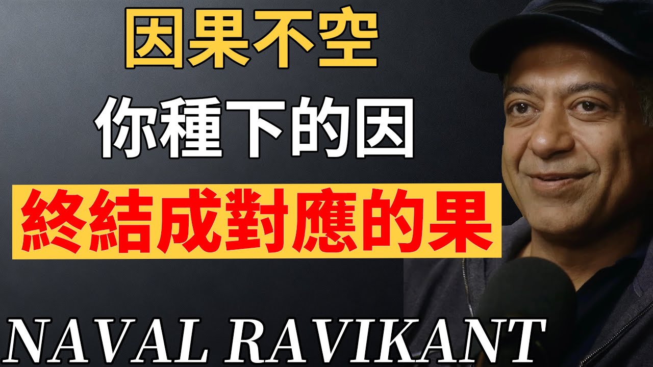 因果不空，否極泰來。你所有的苦，終將得到答案。# 因果定律#納瓦爾 #納瓦爾心法#因果#轉運