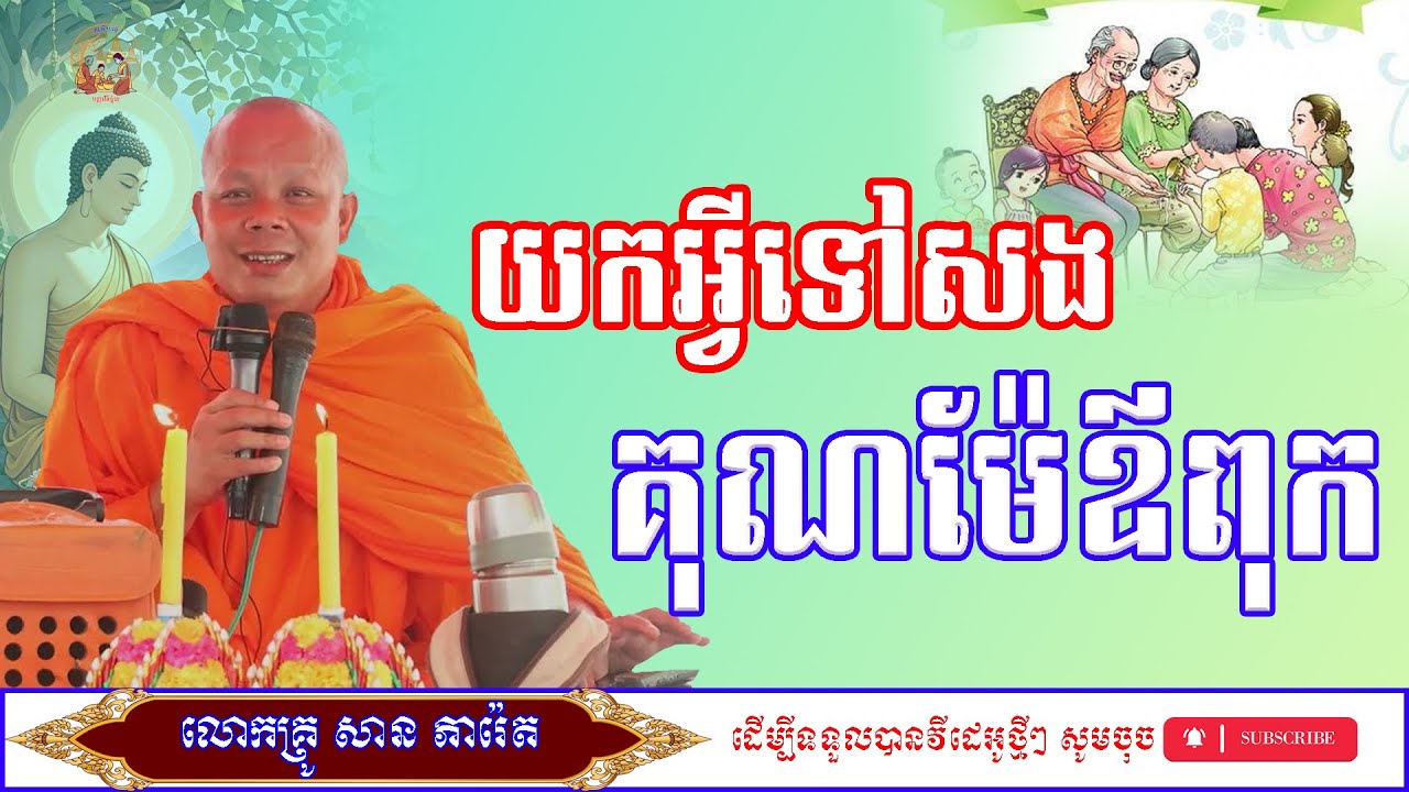 យកអ្វីទៅសងគុណម៉ែឪពុក/លោកម្ចាស់គ្រូ​ សាន​ ភារ៉េត/ព្រះធម៌ទេសនា/ពិធីបុណ្យ