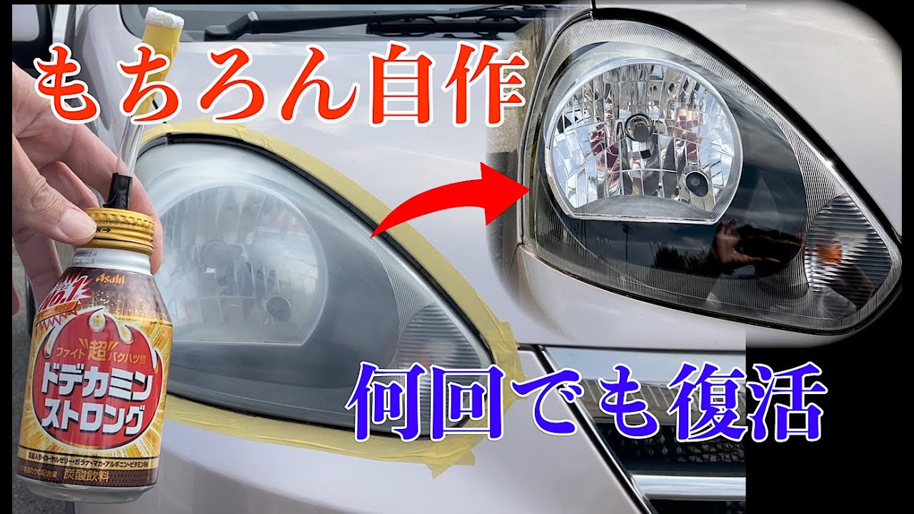 自作ヘッドライトスチーマー！何回やっても綺麗によみがえる！！1台あたりの費用は400円以下