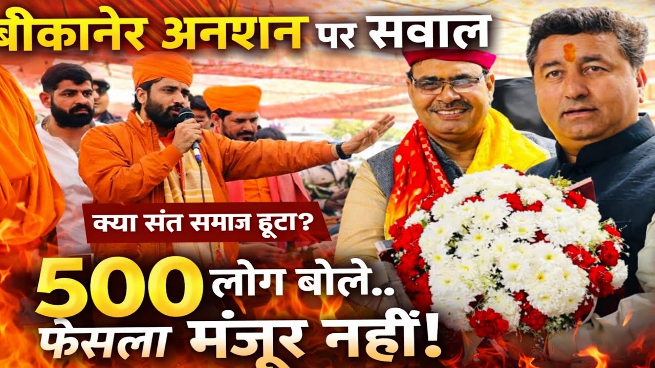 बीकानेर आमरण अनशन संतों का टूटा | 500 लोगों का इनकार | संत समाज के फैसले पर जनता के सवाल सच क्या है?