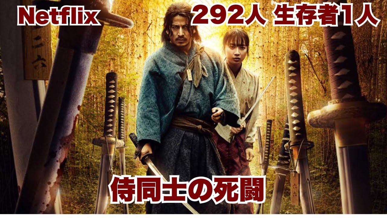 292人の侍、最後に生き残るのは1人だけ…Netflix最凶サバイバル【映画紹介】