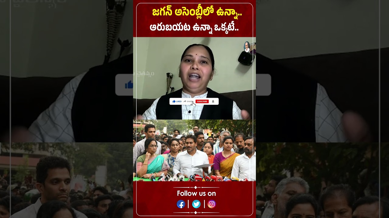 జగన్ అసెంబ్లీలో ఉన్నా.. ఆరుబయట ఉన్నా ఒక్కటే.. | Advocate Rajini | Ys Jagan | Praja Chaithanyam