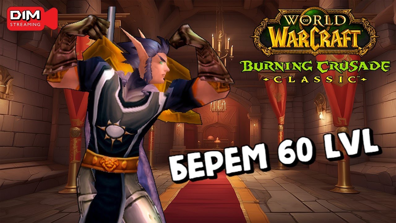 Последний день препатча WoW TBC CLassic | Кто не успел, тот опоздал (нет) #worldofwarcraft
