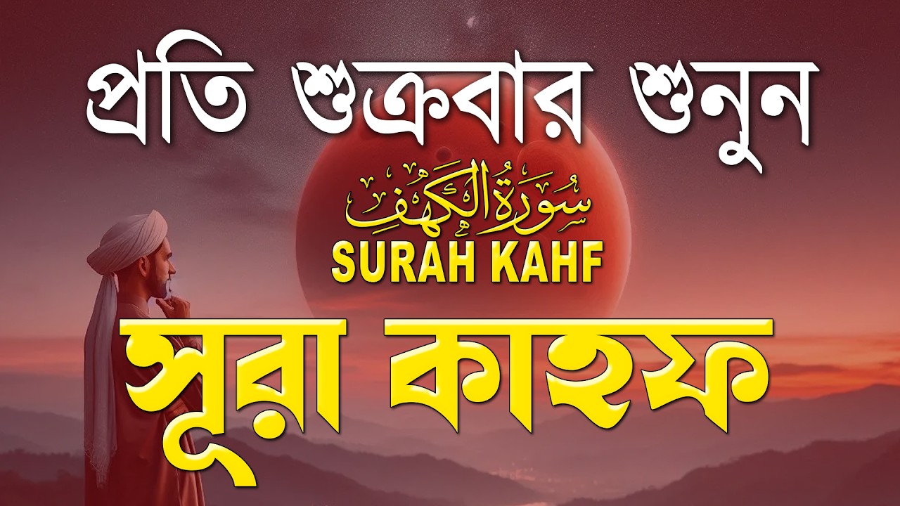 শুক্রবারের সেরা আমল | আবেগময় কণ্ঠে সূরা কাহফ । الكهف SURAH AL KAHF By Alaa Aqel
