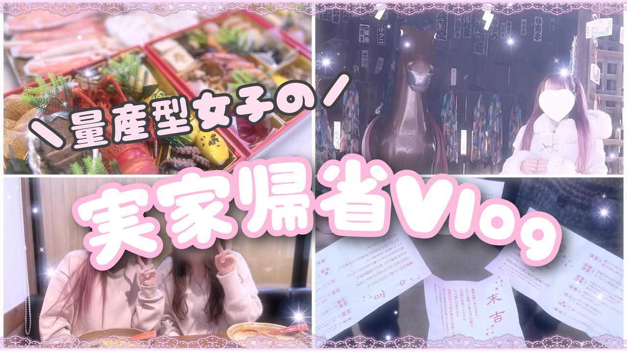 【帰省】量産型女子の実家帰省vlog❕