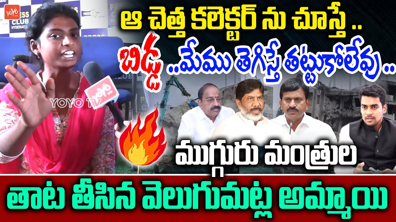 Velugumatla Lady BLOOD BOILING Words On CM Revanth & Ministers | Bhoodan Lands | Khammam | YOYOTV