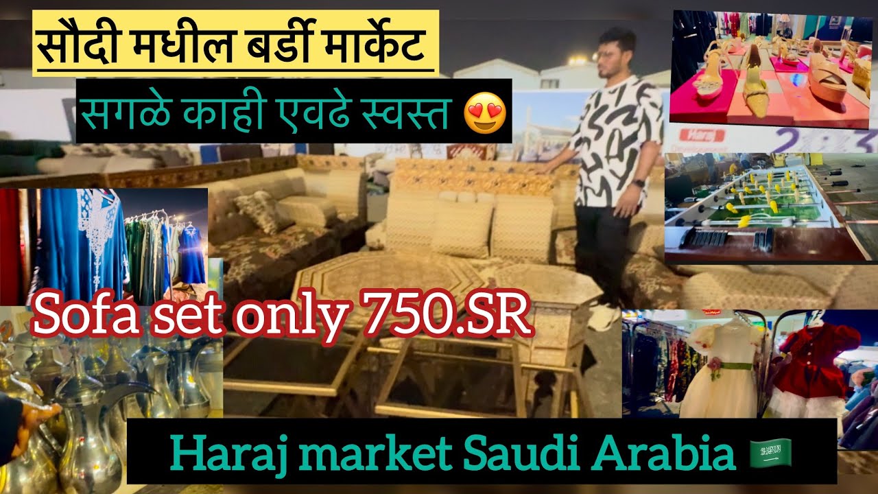 सौदी अरेबिया मधील बर्डी मार्केट HARAJ MARKET IN SAUDI ARABIA 🇸🇦 #travelblog#explore#marathivlog