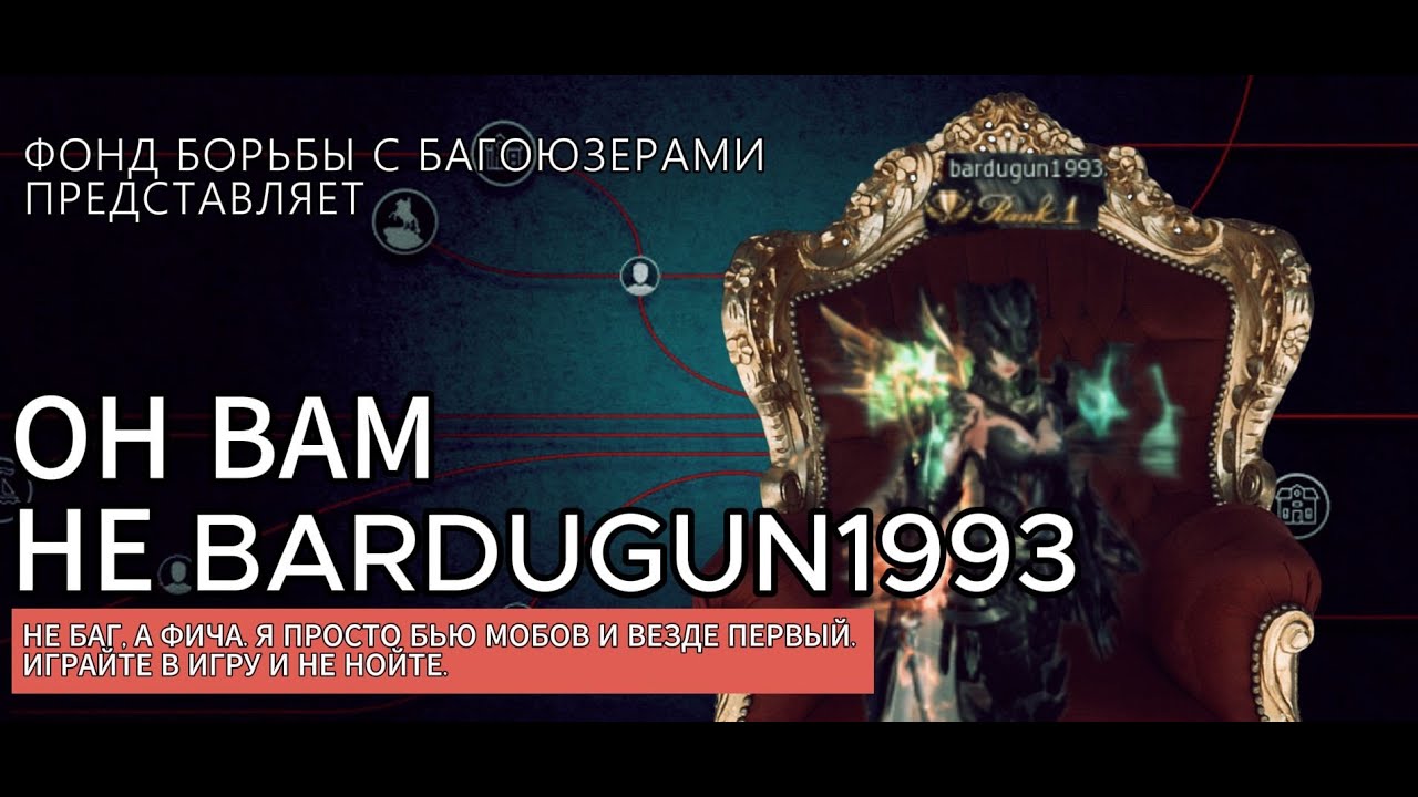 Он вам не bardugun. Топ 1 персонаж использует баги? В Lineage 2 все равны, но кто-то ровнее.