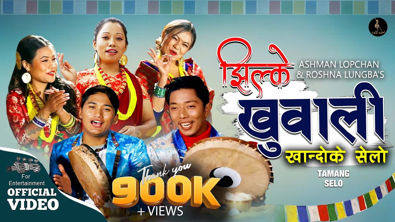 Khandoke Selo Song || JHILKE KHUWALI - @ASHMANLOPCHAN  & Roshna Lungba खान्दोके सेलो New Tamang Selo