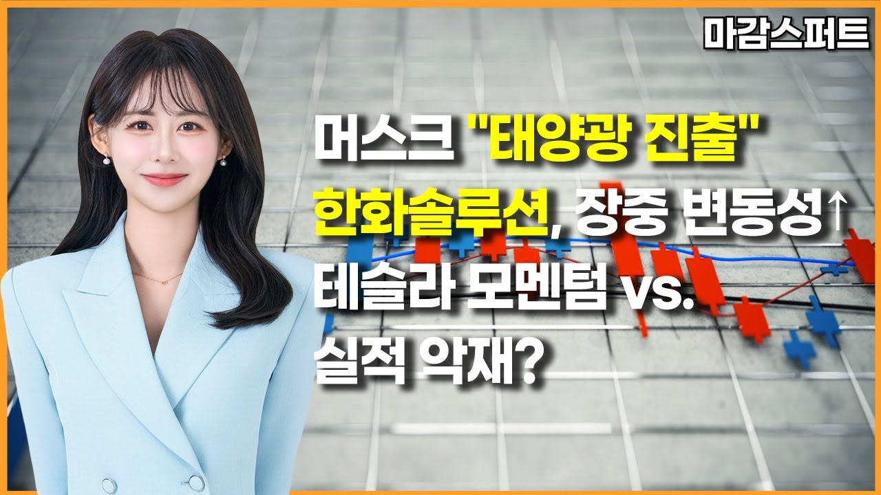 [마감 스퍼트] 머스크 