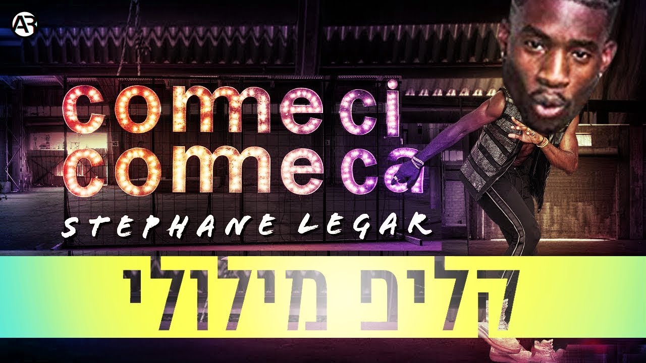 סטפן לגר - קומסי קומסה | קליפ מילולי