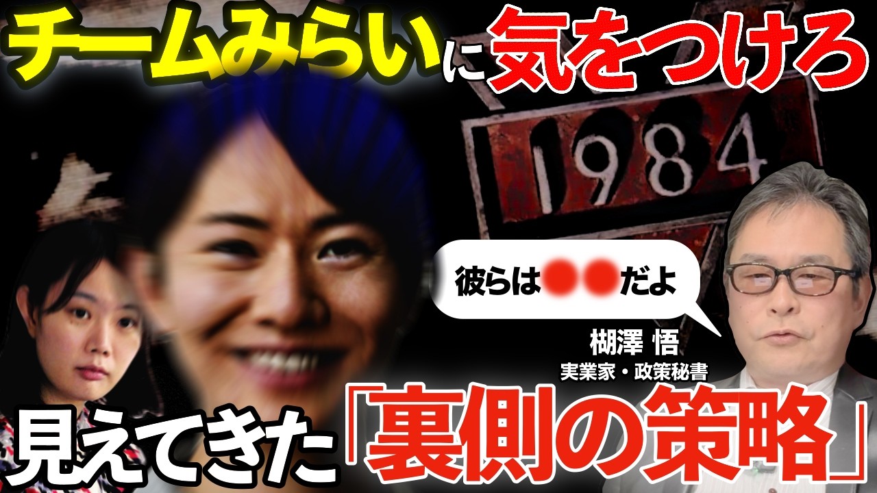 【政策秘書・実業家が分析】チームみらいの危うい”未来”【衆院選】