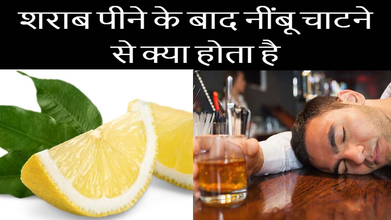 शराब पीने के बाद नींबू चाटने से क्या होता है || Informate World ||