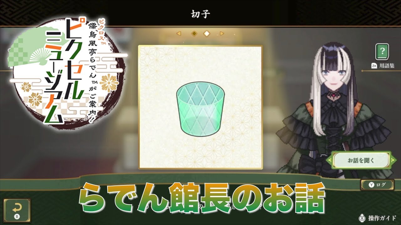 ピクロス 儒烏風亭らでんがご案内！ピクセルミュージアム らでん館長のお話 #05 静岡県立美術館 音声ガイド実装開始