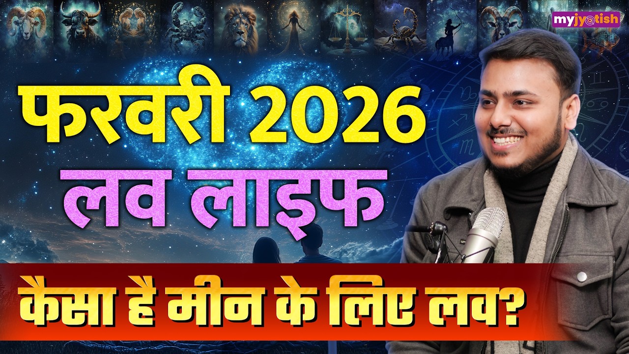 Pisces Love Horoscope February 2026: मीन फरवरी लव राशिफल 2026। Meen Rashifal 2026