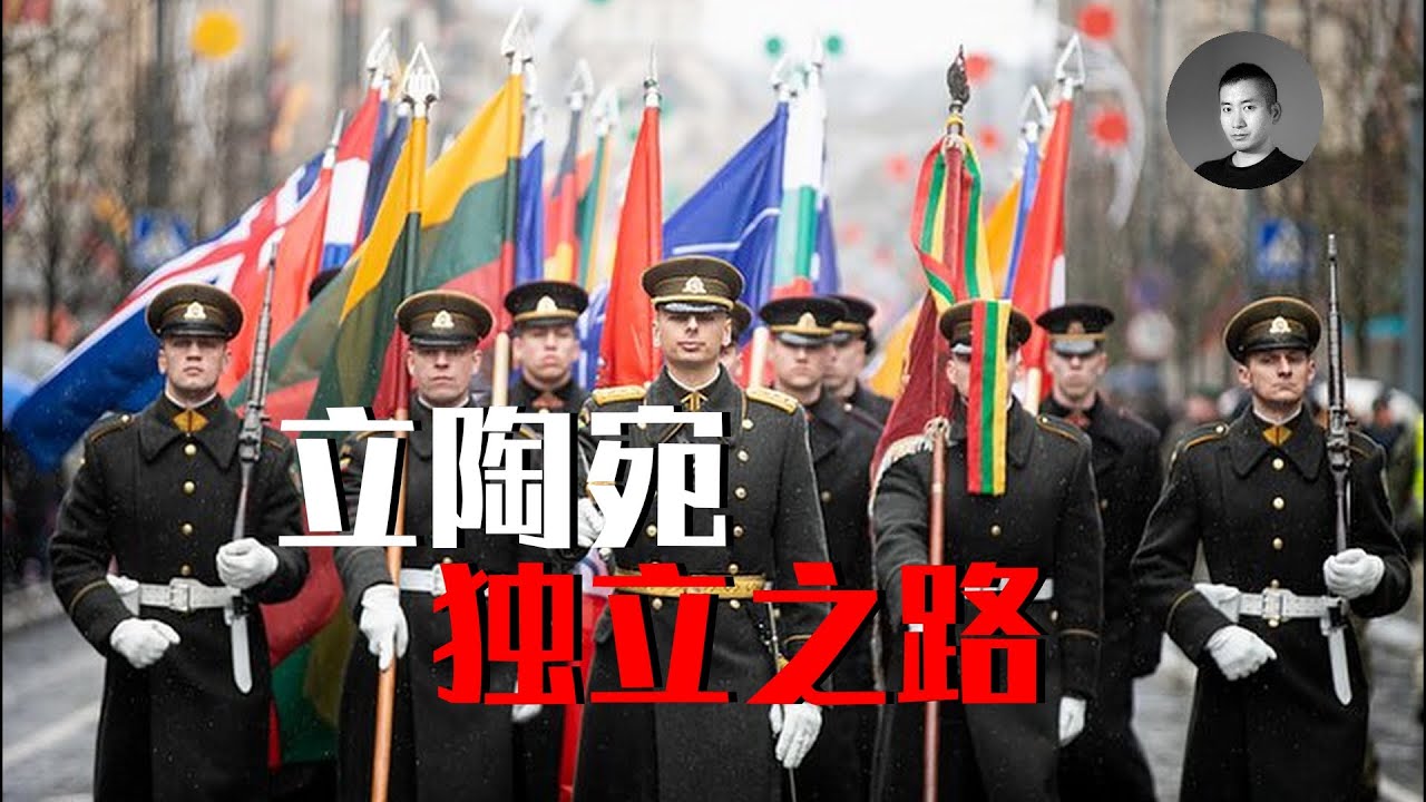 立陶宛允許台灣設代表處？為什麼這個小國總愛硬剛強權？波羅的海三國的森林兄弟有多猛？ | 說真話的徐某人