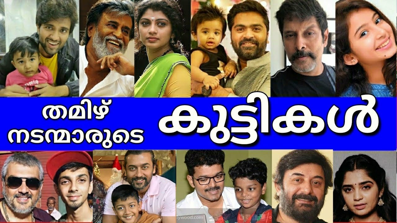 അയ്യോ ഞെട്ടിപ്പോകും🙆 😲തമിഴ് നടന്മാരുടെ യഥാർത്ഥ കുട്ടികൾ-👶👨‍👧UNSEEN PHOTOS OF TAMIL ACTOR'S  KIDS🤯