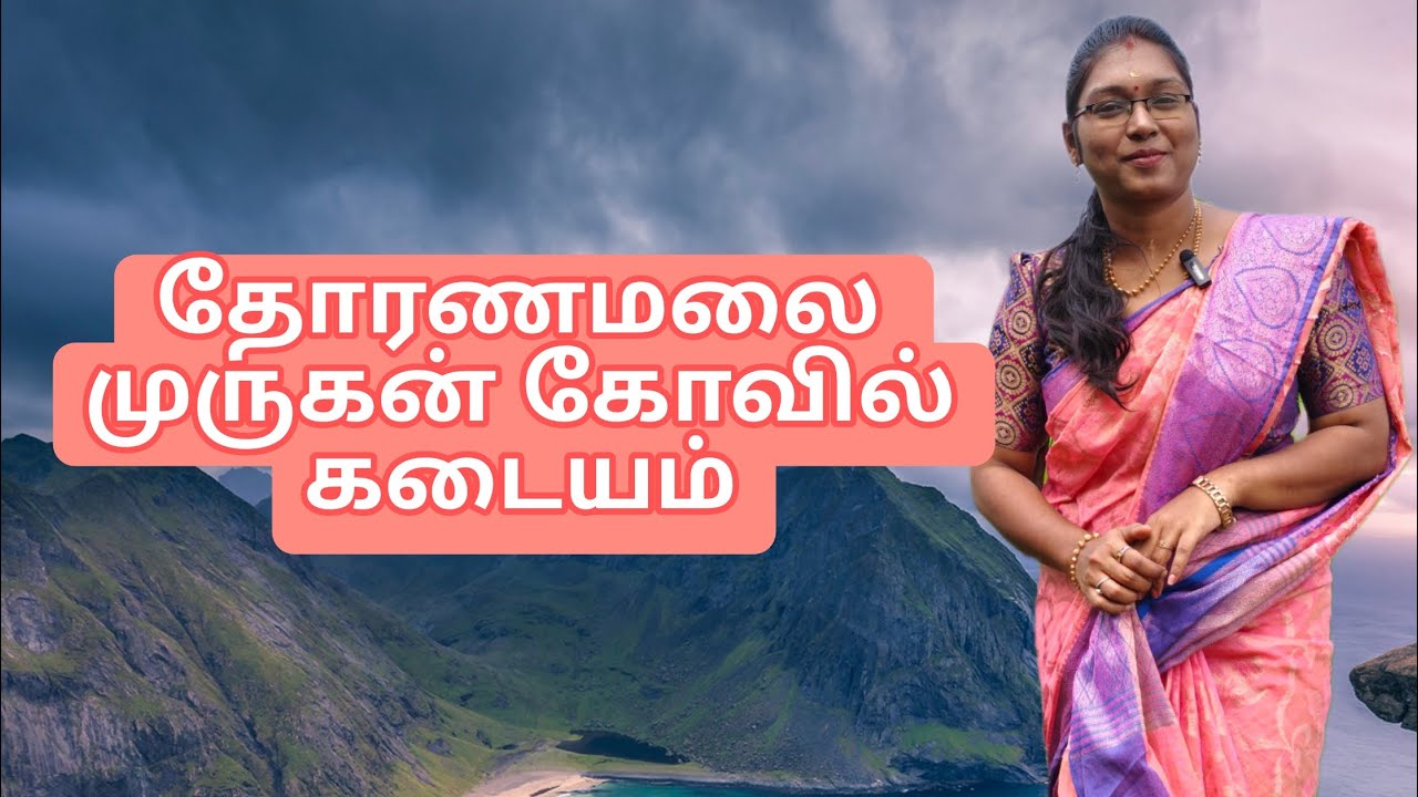 தோரணமலை முருகன் கோவில் || கடையம் || ARUNA DESTINATION 