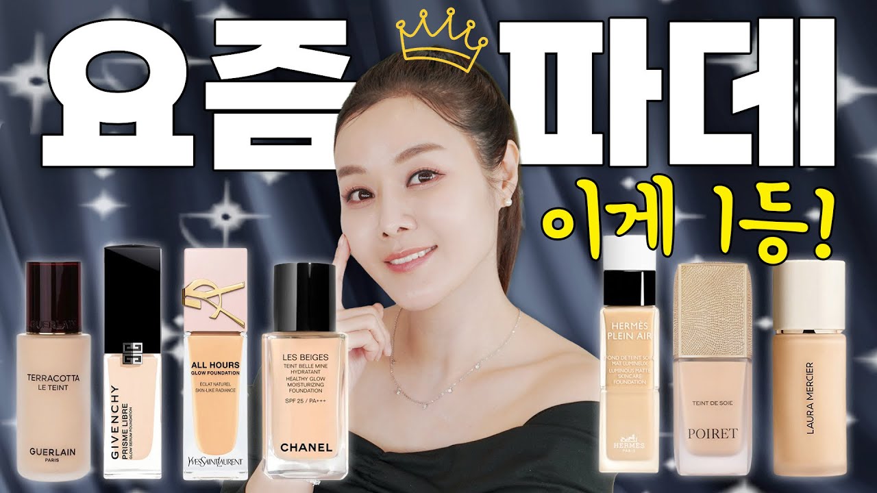 요즘 파데 1등은? 🏆 백화점 명품 파운데이션 TOP7 내돈내산 비교 (2026)