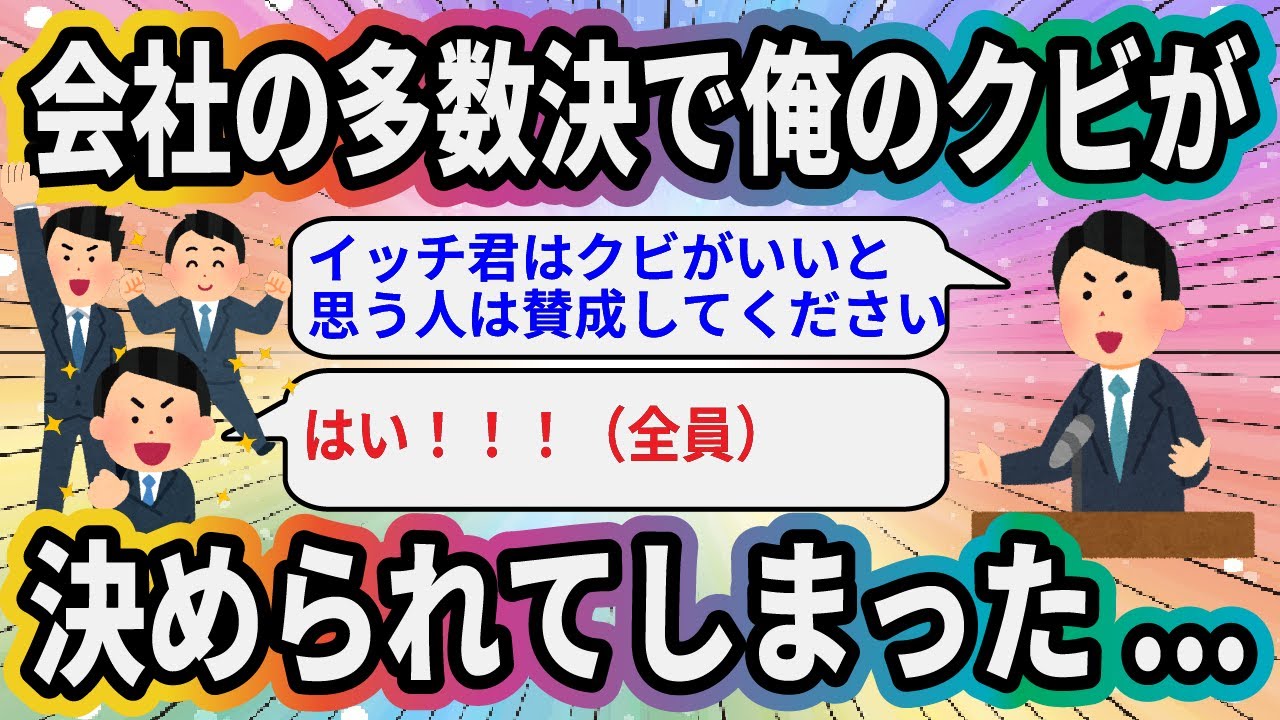 会社の多数決で俺のクビが決められてしまった...【2ch面白いスレ】