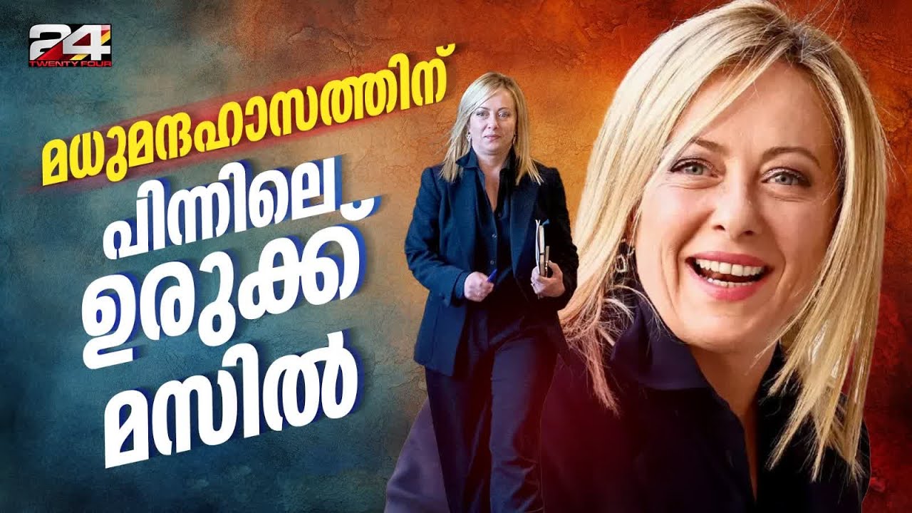 ഇറ്റലിയുടെ വിവാദപുത്രി, ഇന്ത്യയില്‍ താരപരിവേഷം; ആരാണ് പ്രധാനമന്ത്രി മെലോനി?
