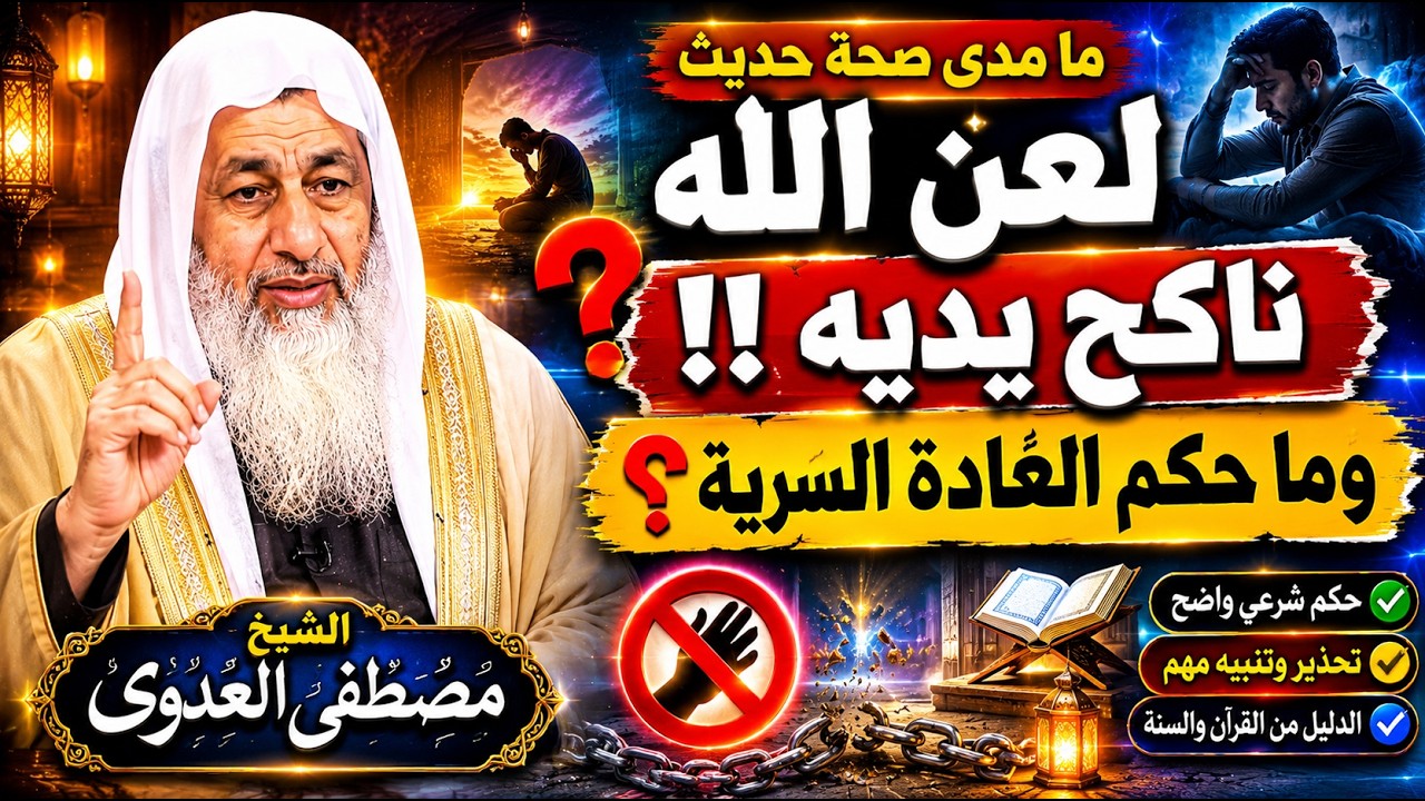 ما مدى صحة حديث لعن الله ناكح يديه  !!! وما حكم العادة السرية || رد الشيخ مصطفى العدوي