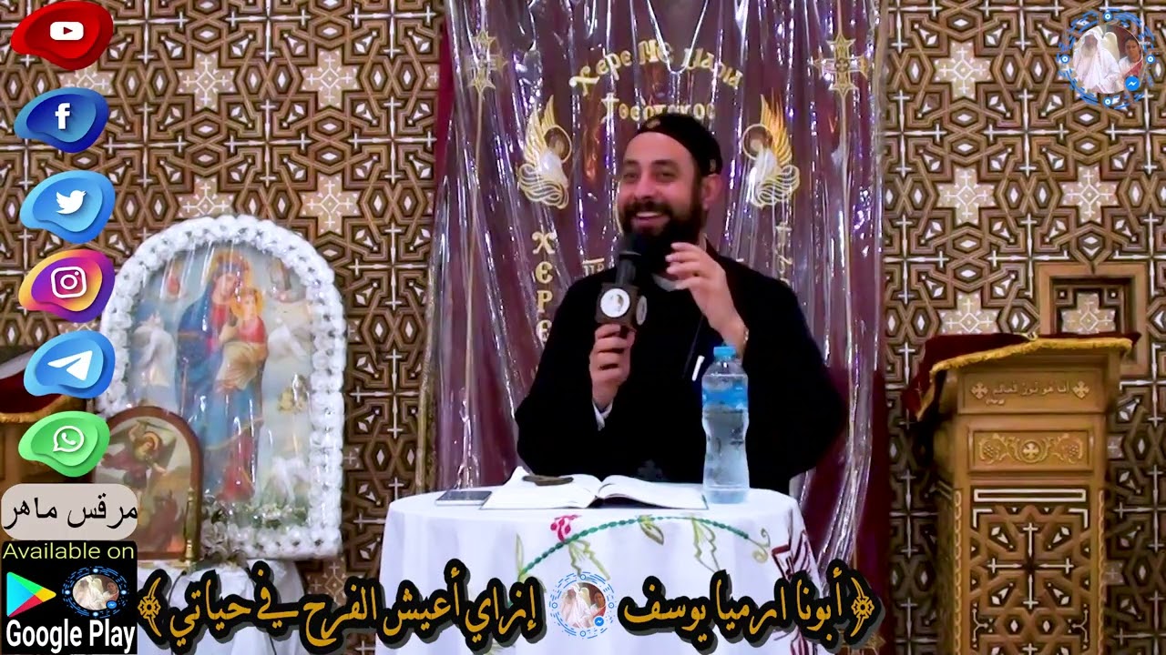 أبونا أرميا يوسف|| إزاي أعيش الفرح في حياتي