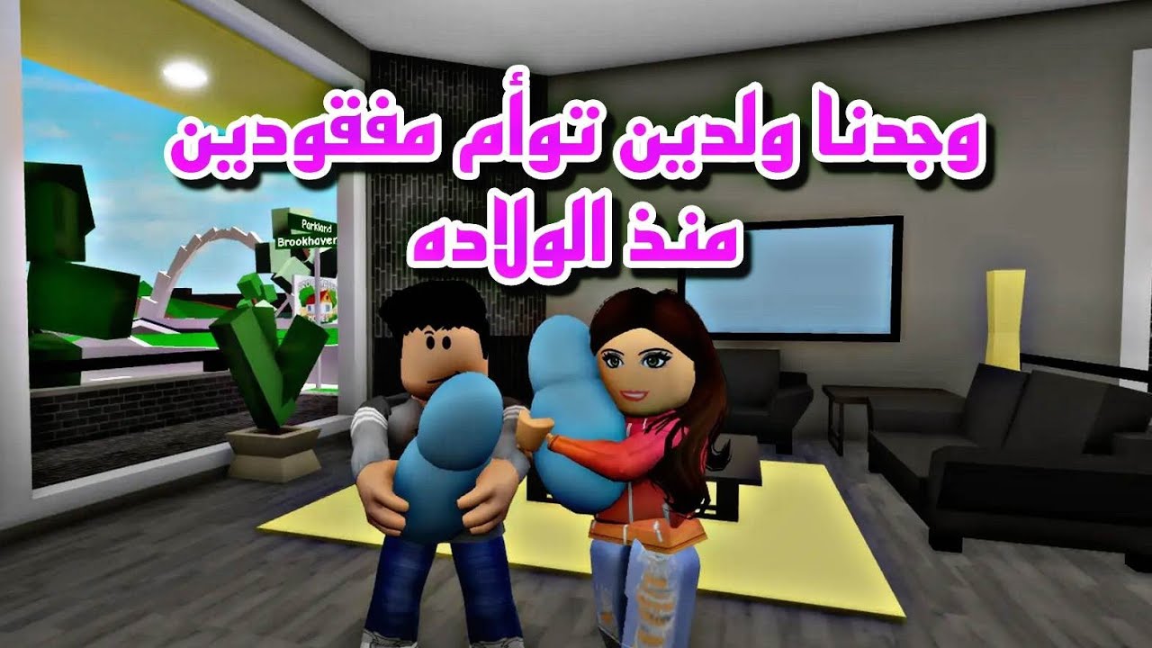 فيلم روبلوكس وجدنا ولدين توأم  في الشارع مفقودين  منذ الولادة  ولكن صارو اولادنا 😢Roblox movie
