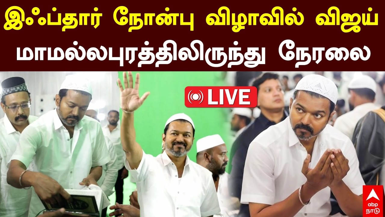🔴VIJAY LIVE | இஃப்தார் நோன்பு விழாவில் விஜய் மாமல்லபுரத்திலிருந்து நேரலை 📱