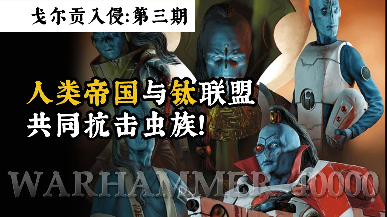 人类帝国与钛帝国结盟？共同抗击泰伦虫族入侵 战锤40K #战锤40K #科幻 #战争 #异形 #原创