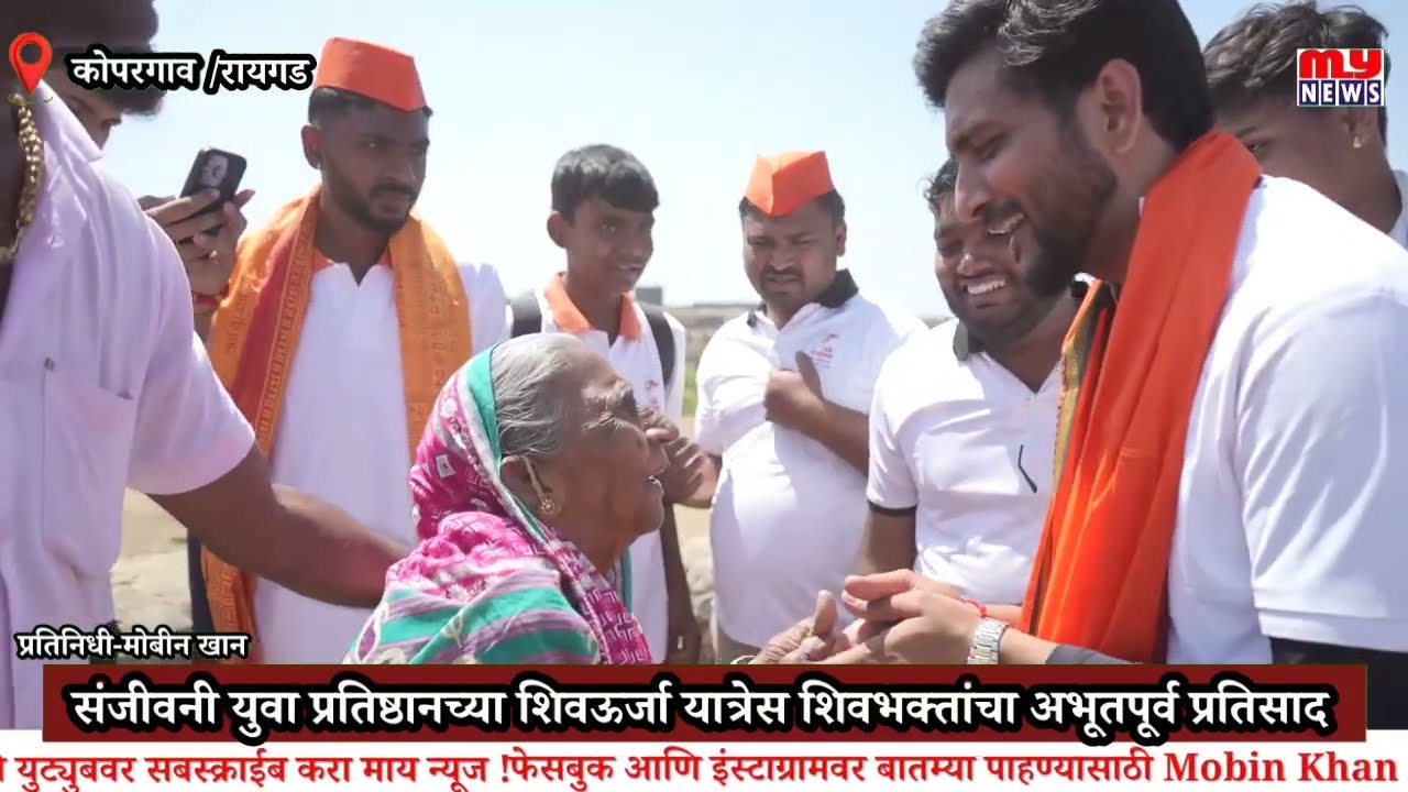 संजीवनी युवा प्रतिष्ठानच्या शिवऊर्जा यात्रेस शिवभक्तांचा अभूतपूर्व प्रतिसाद 