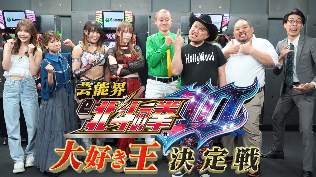TOKYO MX特番：芸能界『e北斗の拳10』大好き王決定戦